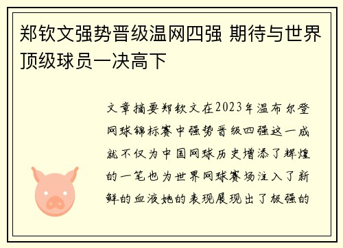 郑钦文强势晋级温网四强 期待与世界顶级球员一决高下